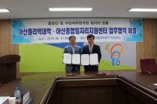 아산시종합일자리지원센터, 폴리텍대와 업무협약 체결