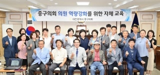 대전 중구의회, 의원 역량강화를 위한 전문강사 초청 교육 실시