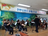 천안중앙초등학교, 오케스트라 발표회 개최