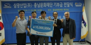 삼광산업, 충남문화발전을 위해 충남문화재단에 1천만원 기부금 전달