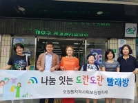 대덕구 오정동, 나눔 잇는 도란도란 빨래방 운영