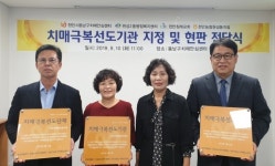 천안 동남구치매안심센터, 치매극복선도기관·단체 3개소 지정