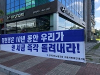 현대자동차 월평대리점 근로자, 10년 동안낸 세금 환원요청 집회 가져
