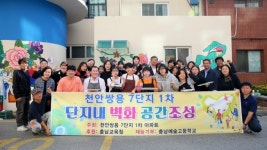충남예고 학생들 쌍용종합사회복지관 벽화 완성