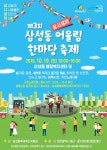 삼성동, 오는 19일 제3회 삼시세끼 어울림한마당 축제 개최