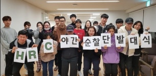 대전대학교 HRC식당점 | 대전대 HRC '야간 순찰단'발대식 가져