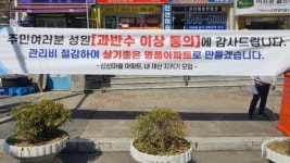 신선마을 아파트 일부 주민들 관리사무소 직원 · 경비원 대폭 감원해야