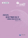 국회도서관, 「현안, 외국에선?」제2호 발간