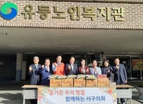 대전서구의회, 한가위 맞이 유등노인복지관 위문