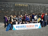 당진 북창초, 충남통일관 현장체험학습 실시