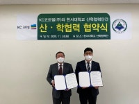 한서대, KC코트렐(주) 산. 학 협력 협약 체결