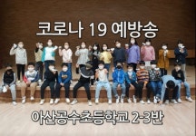충남교육청, 코로나19예방 교육자료 공모전 아산 공수초등학교 금상