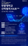 국립한밭대, 2020 한밭대학교 산학협력 Fair 개최