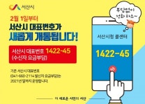 서산시, 수신자부담 대표번호 1422-45 개통