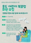 홍성도서관, 홍도 어린이 북클럽 회원 모집