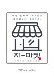 논산소방서, 지켜줘요 전통시장을~ 지-마켓시책 추진