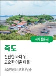 보령 삽시도·고대도, 홍성 죽도 찾아가고 싶은 33섬 선정
