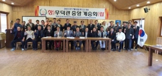 무덕관 중앙 계승회 창립