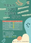 홍성도서관, 길 위의 인문학 이응노의 길에서 인문학을 만나다수강생 모집