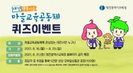 대전교육청, 대전행복이음 마을교육공동체 퀴즈 이벤트 진행