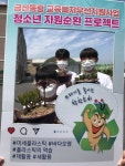 금산동중학교, 청소년 자원순환 리더십 프로젝트 환경부장관상 수상