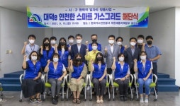 대덕구, 대덕e 안전한 스마트 가스그리드 해단식