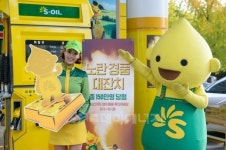 S-OIL, 희망 에너지 충전 노란경품대잔치
