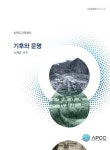 APEC기후센터, 기후와 문명 발간