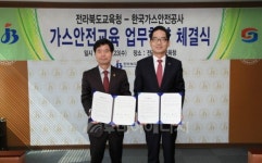 가스안전公, 전북도교육청과 안전교육 협력 강화
