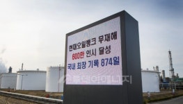 현대오일뱅크, 정유업계 최장기간 무재해 달성