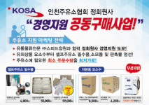 주유소協 인천지회,  경영지원 공동구매 사업 추진
