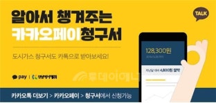 경남에너지, 카카오페이 청구서 "써보니 너무 편해"