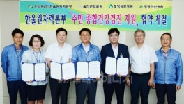 한울원전, 울진군민 건강지킴이 역할 톡톡