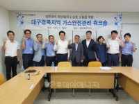 가스안전公 대구경북本, 상호 소통 위한 워크숍