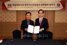 가스안전公·경일대, 가스안전 산학협력 MOU