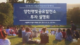 루트에너지, 양천햇빛공유발전소 투자설명회 개최