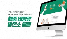 해줌, 태양광발전소 매매서비스 오픈