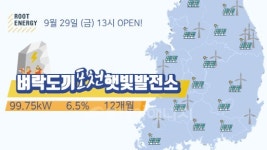 루트에너지, 한전 경기북부와 태양광 펀딩 오픈