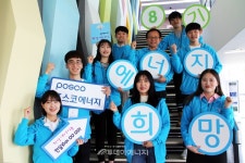 포스코에너지, 대학생봉사단 희망에너지 8기 발대식 개최
