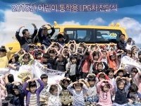 광주 선우유치원에 어린이 통학용 LPG차 전달…미세먼지 저감 위해