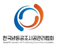 한국냉동공조시공관리협회 출범