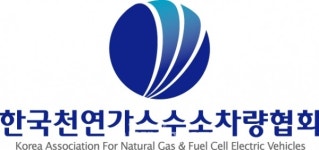 한국차량공업주 | '한국천연가스·수소차량협회' 새 명칭으로 본격 업무