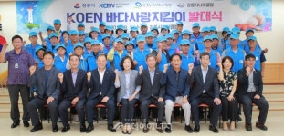 영동에코발전本, KOEN 바다사랑지킴이 사업 발족