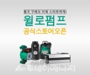 '펌프 구매도 이제 스마트하게'