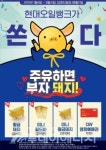 현대오일뱅크, 황금돼지‧미니골드 바 등 증정 