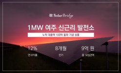 솔라브리지, 30일 여주발전소 신규 투자자 모집