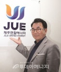 [인터뷰] 우영철 (주)제주연합에너지 대표