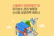 산교연, 형태별 태양광발전 활용방안 등 제시