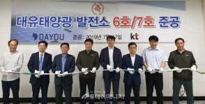 대유플러스, 태양광 발전소 6·7호기 준공