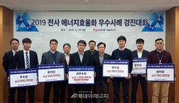 동서발전, 에너지효율화 우수사례 경진대회 개최